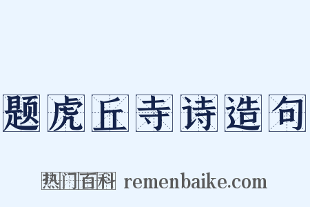 题虎丘寺诗造句是什么意思的图片